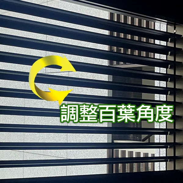 調整百葉角度
