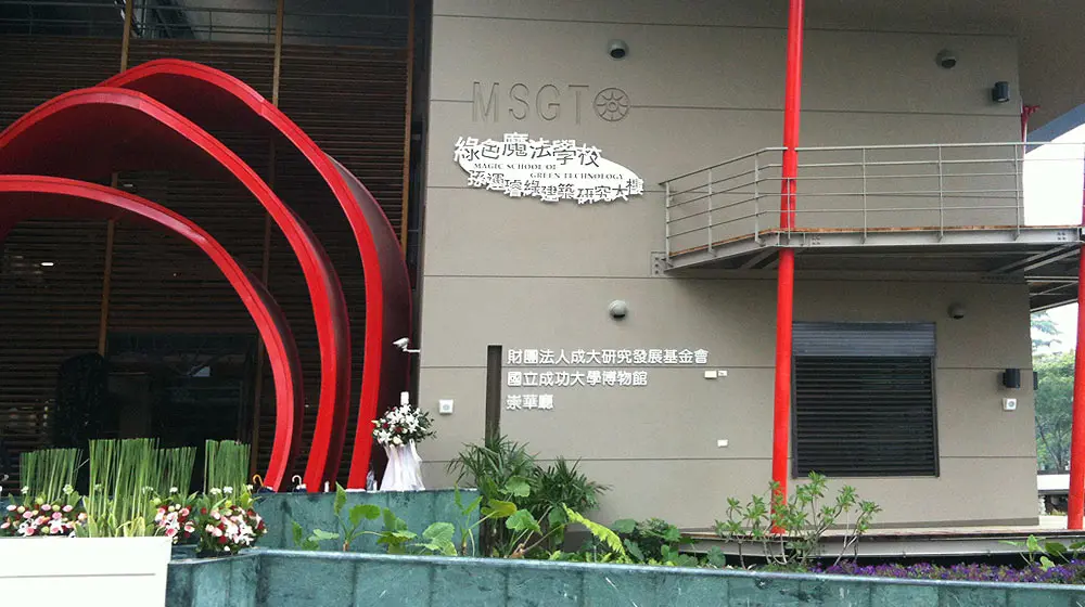 成功大學 綠建築魔法學苑 1